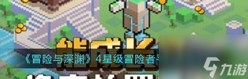 冒险与深渊英雄获取技巧有哪些？快速获得英雄的途径是什么？