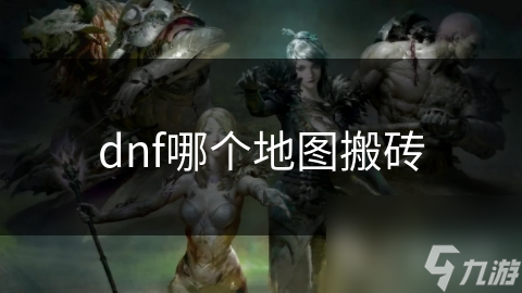 dnf哪個地圖搬磚
