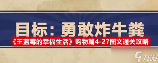 《王蓝莓的幸福生活》购物篇4-27图文通关攻略