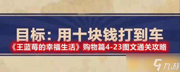 《王蓝莓的幸福生活》购物篇4-23图文通关攻略