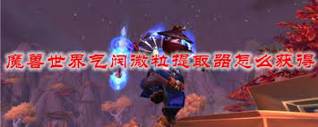 魔獸世界氣閥微粒提取器任務(wù)完成指南