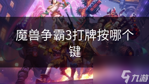 魔兽争霸3打牌按哪个键