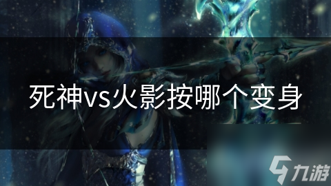 死神vs火影按哪个变身