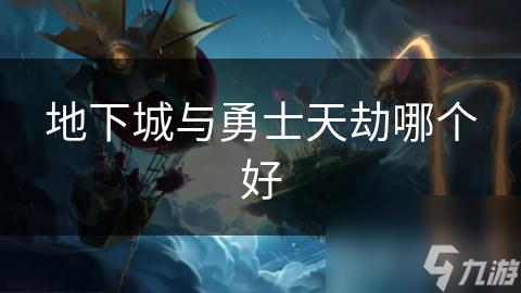 地下城与勇士天劫哪个好