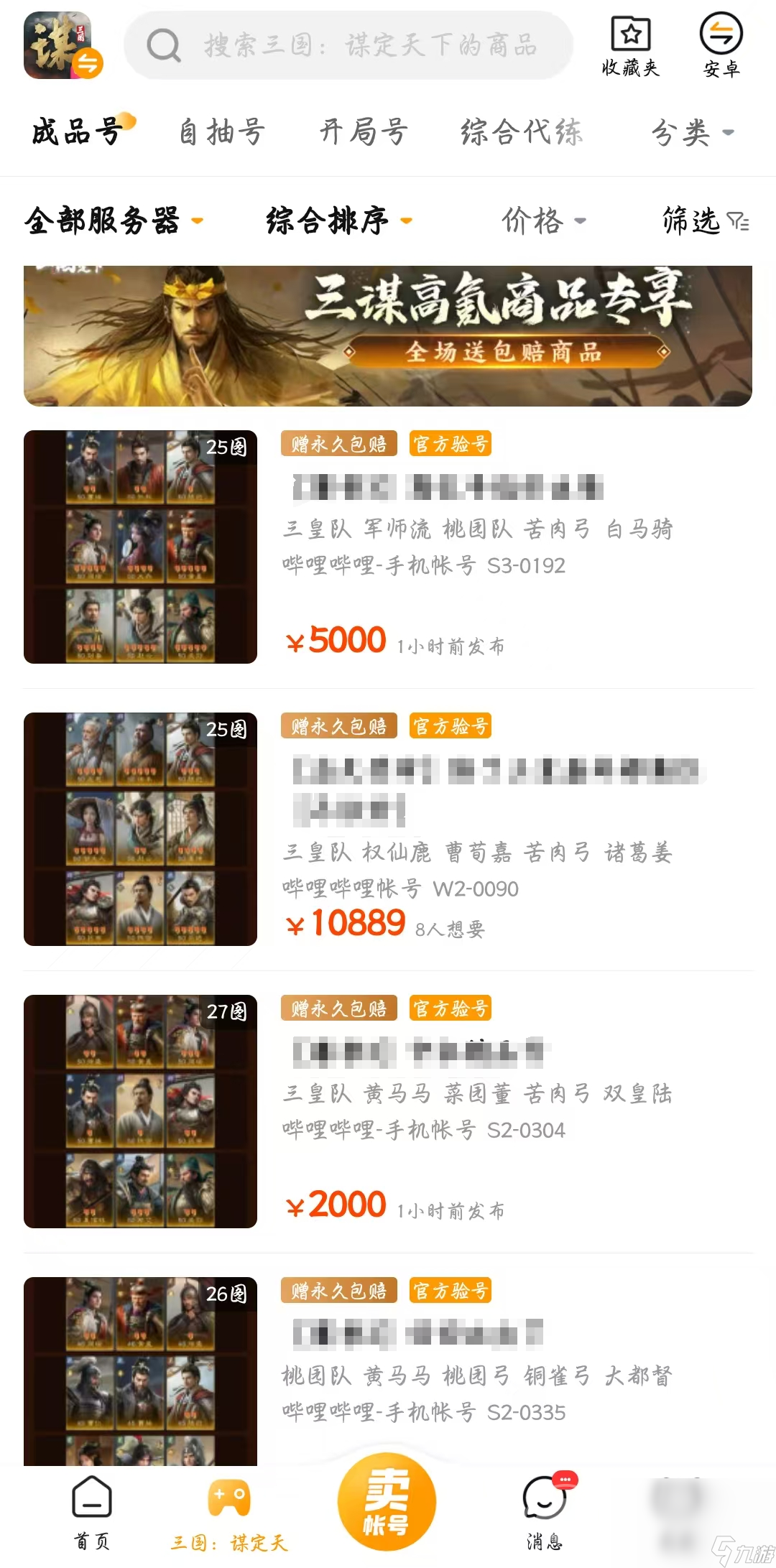 三国谋定天下账号交易平台哪个好 三国谋定天下账号交易平台分享