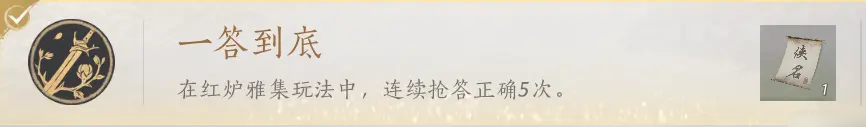 《燕云十六声》手游红炉雅集答案大全2025_聚量网络