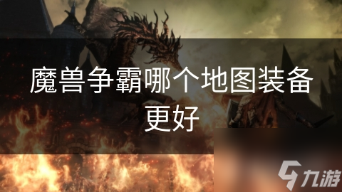 魔兽争霸哪个地图装备更好