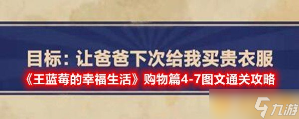 《王蓝莓的幸福生活》购物篇4-7图文通关攻略