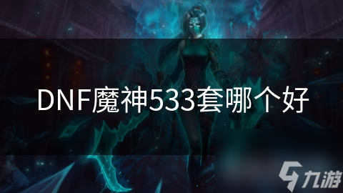 DNF魔神533套哪個(gè)好