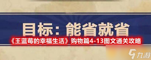 《王藍(lán)莓的幸福生活》購物篇4-13圖文通關(guān)攻略