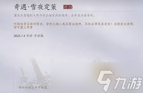 雪夜燕云十六聲：解鎖定策奇遇攻略