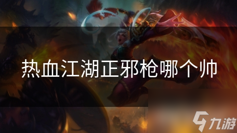 热血江湖正邪枪哪个帅
