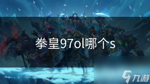 拳皇97ol哪個s