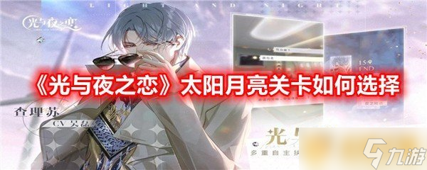 《光与夜之恋》太阳月亮关卡如何选择