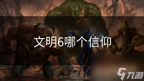 文明6哪个信仰