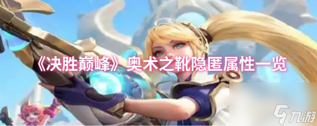《決勝巔峰》奧術(shù)之靴隱匿屬性一覽