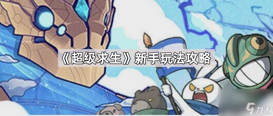 《超级求生》新手玩法攻略