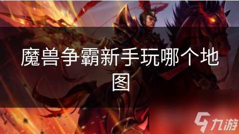 魔兽争霸新手玩哪个地图