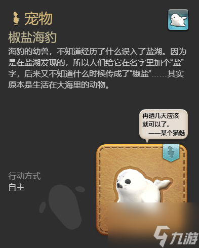 最終幻想14水晶世界椒鹽海豹寵物獲得方法
