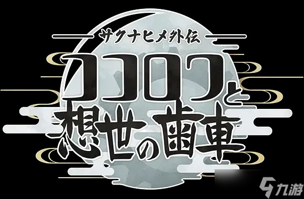 新作《天穗之咲稻姬外传 心环与创世的齿轮》正式发布 主角为发明女神心环