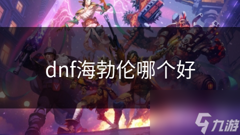 dnf海勃倫哪個好