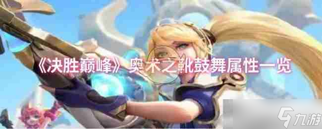 《決勝巔峰》奧術(shù)之靴鼓舞屬性一覽