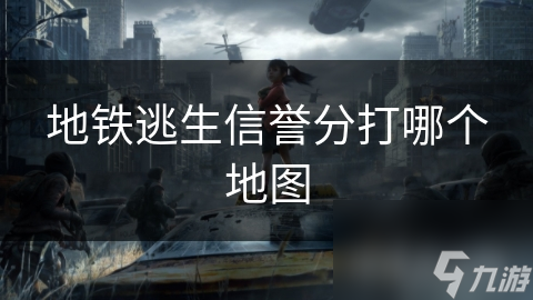 地铁逃生信誉分打哪个地图