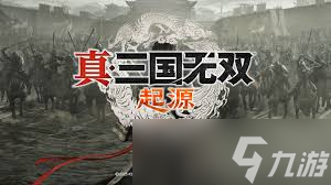 真三国无双起源：首通最高难度吴线赤壁战略解析