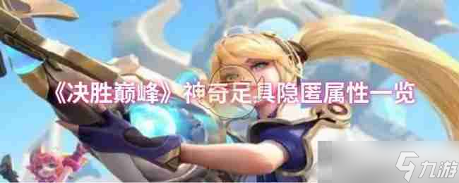 《決勝巔峰》神奇足具隱匿屬性一覽
