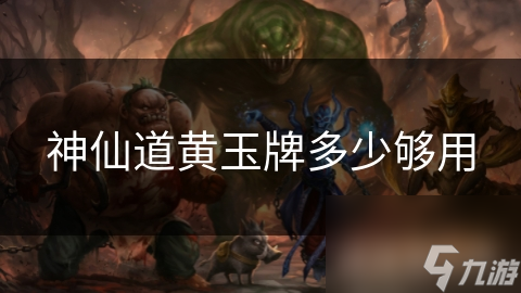 神仙道黄玉牌多少够用