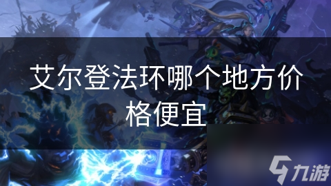 艾尔登法环哪个地方价格便宜