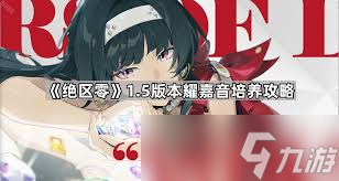 絕區(qū)零耀嘉音如何培養(yǎng)