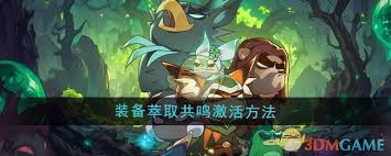 迷雾大陆装备萃取共鸣怎么激活