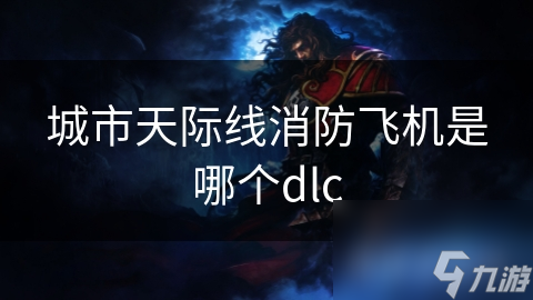 城市天际线消防飞机是哪个dlc