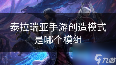泰拉瑞亞手游創(chuàng)造模式是瑞亞哪個模組