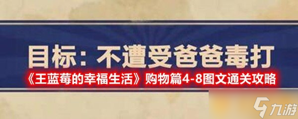 《王藍(lán)莓的幸福生活》購(gòu)物篇4-8圖文通關(guān)攻略