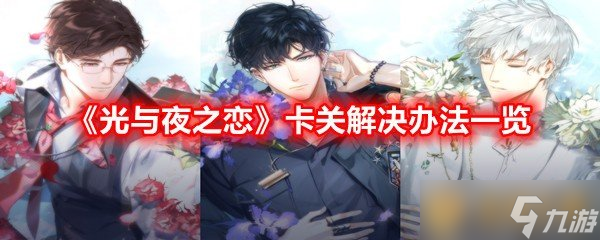 《光与夜之恋》卡关解决办法一览