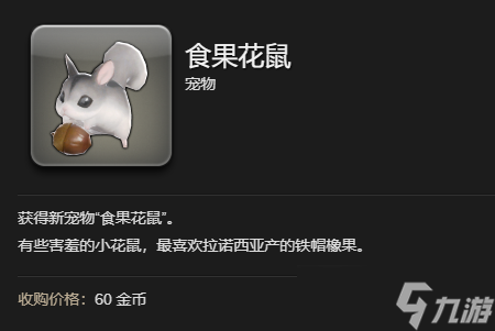最終幻想14水晶世界食果花鼠寵物獲得方法