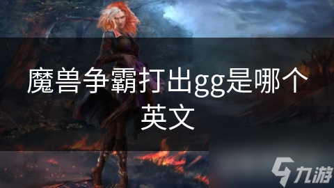 魔獸爭霸打出gg是哪個英文