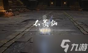 燕云十六聲忘川絕響攻略：輕松獲取技巧與秘籍