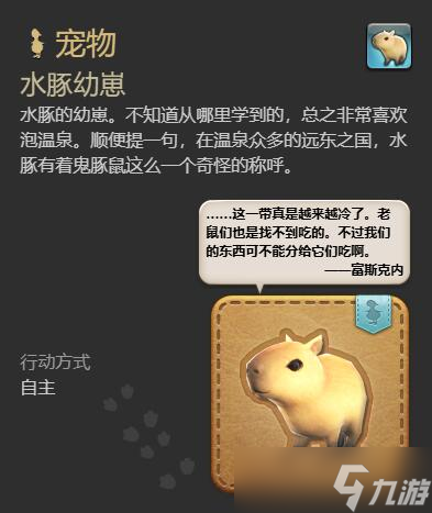 《最終幻想14水晶世界》水豚幼崽獲得方法