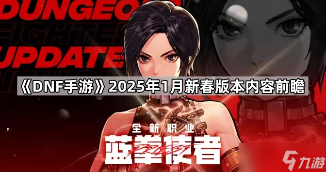 《DNF手游》2025年1月新春版本内容前瞻