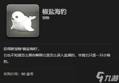 最終幻想14水晶世界椒鹽海豹寵物獲得方法