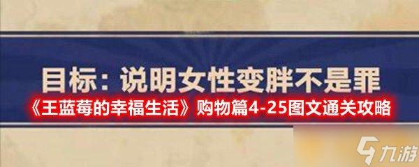 《王蓝莓的幸福生活》购物篇4-25图文通关攻略