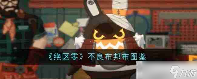 《絕區(qū)零》不良布邦布圖鑒