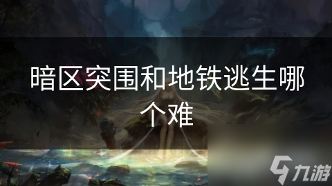 暗區(qū)突圍和地鐵逃生哪個難
