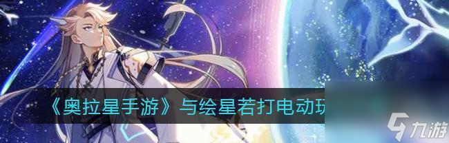 奧拉星繪星若有哪些技能？如何查看技能詳細(xì)信息？