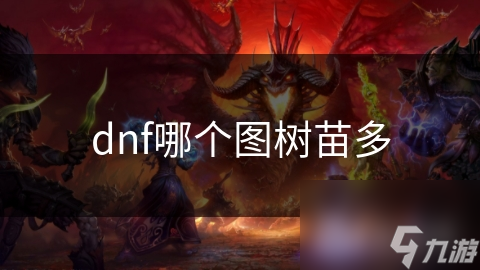 dnf哪個圖樹苗多