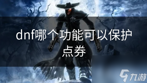 dnf哪個功能可以保護點券