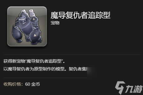 《最终幻想14：水晶世界》魔导复仇者追踪型获得方法